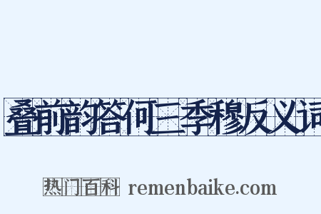 叠前韵答何三季穆反义词是什么意思的图片
